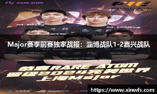Major赛季前赛独家战报：淄博战队1-2嘉兴战队