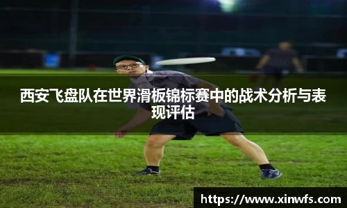 西安飞盘队在世界滑板锦标赛中的战术分析与表现评估