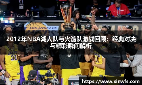 2012年NBA湖人队与火箭队激战回顾：经典对决与精彩瞬间解析