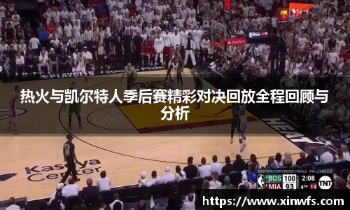热火与凯尔特人季后赛精彩对决回放全程回顾与分析